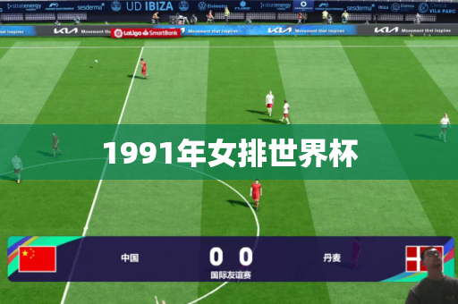 1991年女排世界杯 1991年女排世界杯