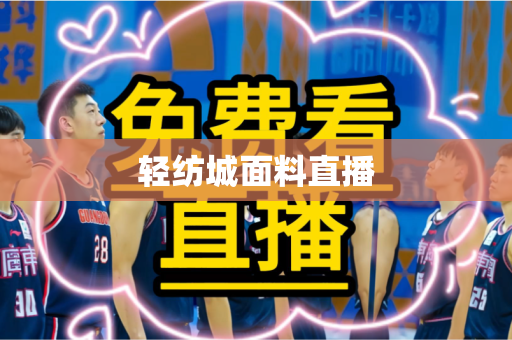 轻纺城面料直播