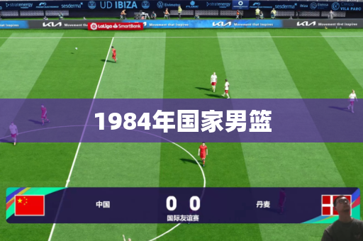 1984年国家男篮