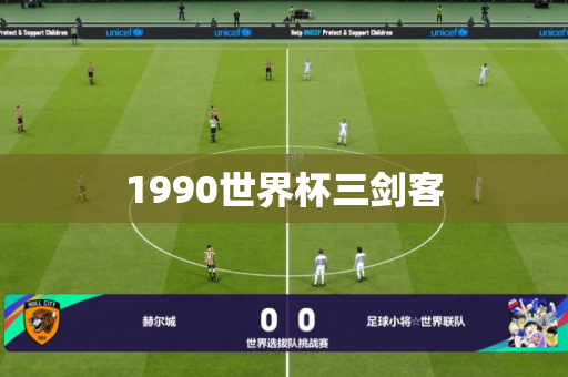 1990世界杯三剑客 1990世界杯三剑客