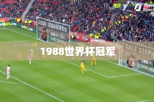 1988世界杯冠军