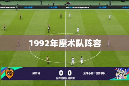1992年魔术队阵容 1992年魔术队阵容