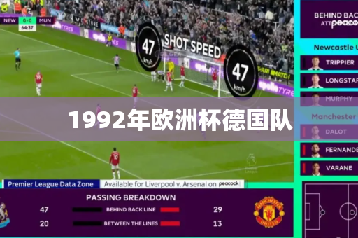 1992年欧洲杯德国队