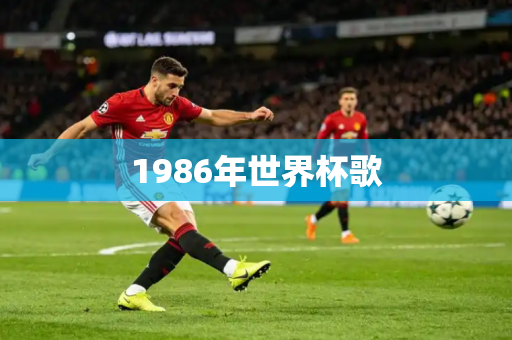 1986年世界杯歌 1986年世界杯歌