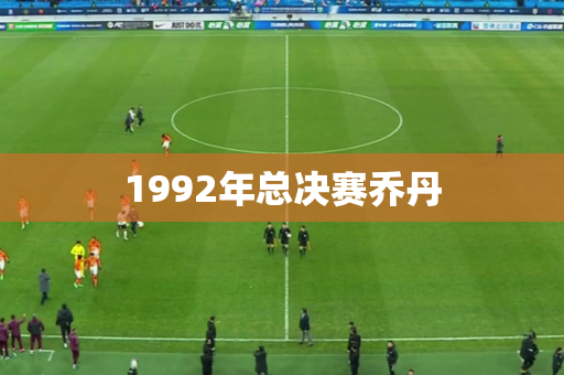 1992年总决赛乔丹