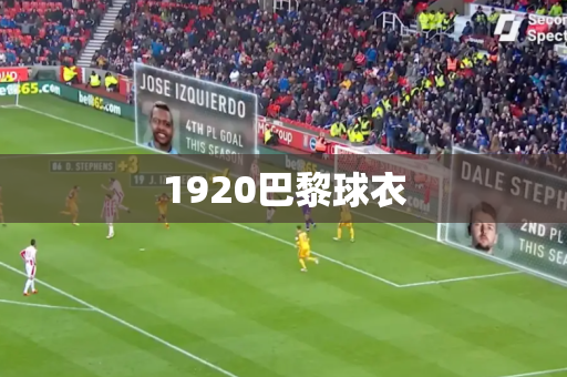 1920巴黎球衣 1920巴黎球衣