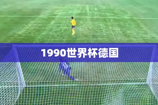 1990世界杯德国 1990世界杯德国