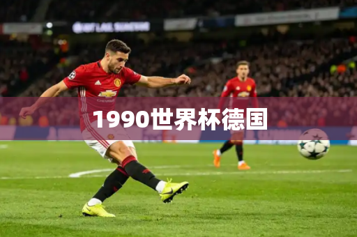1990世界杯德国