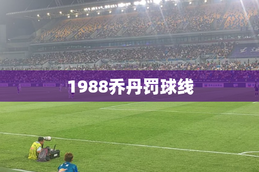 1988乔丹罚球线 1988乔丹罚球线