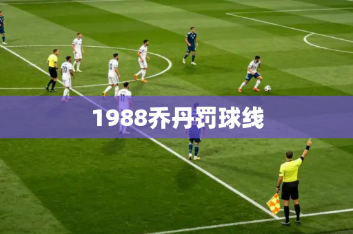 1988乔丹罚球线 1988乔丹罚球线