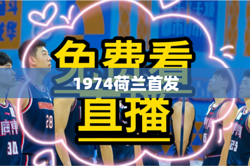 1974荷兰首发