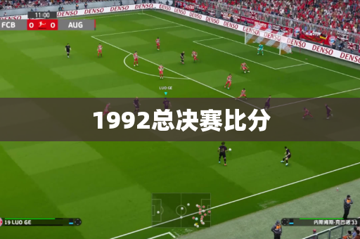 1992总决赛比分 1992总决赛比分