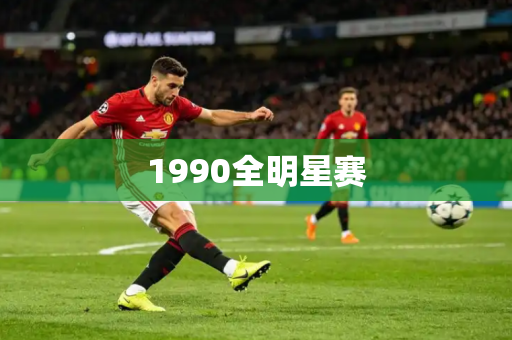 1990全明星赛 1990全明星赛
