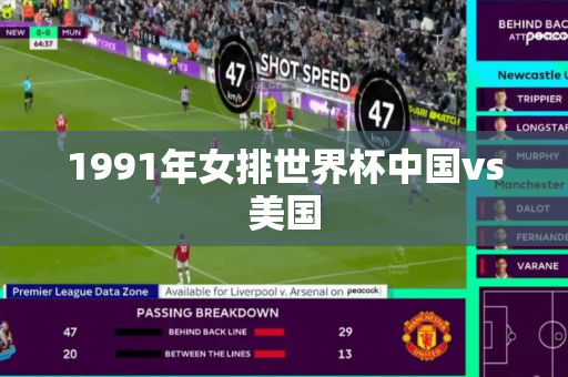 1991年女排世界杯中国vs美国 1991年女排世界杯中国vs美国