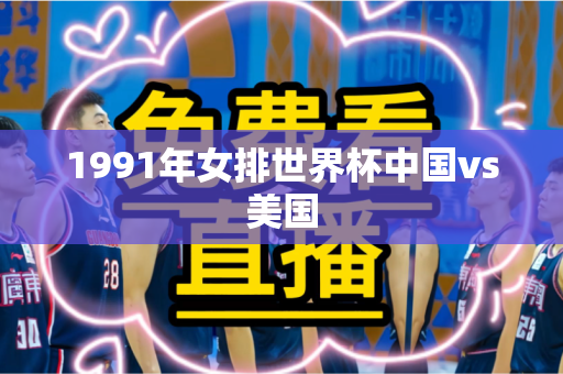 1991年女排世界杯中国vs美国