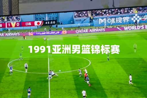1991亚洲男篮锦标赛