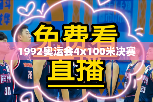 1992奥运会4x100米决赛 1992奥运会4x100米决赛