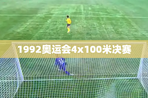 1992奥运会4x100米决赛 1992奥运会4x100米决赛