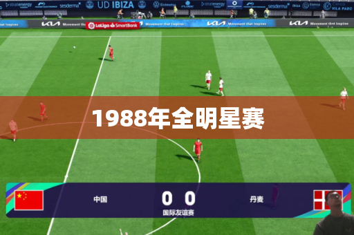 1988年全明星赛