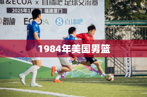 1984年美国男篮 1984年美国男篮