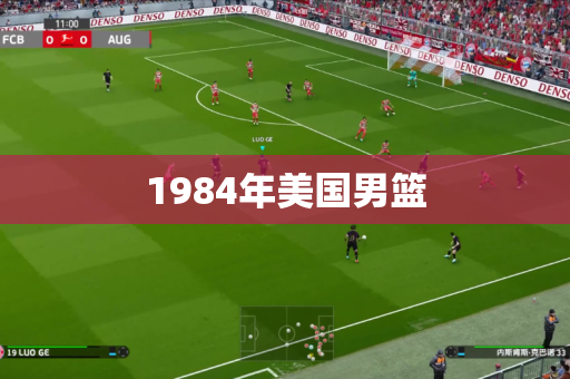 1984年美国男篮