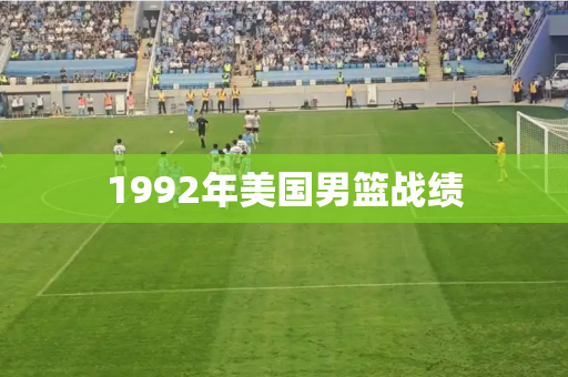 1992年美国男篮战绩