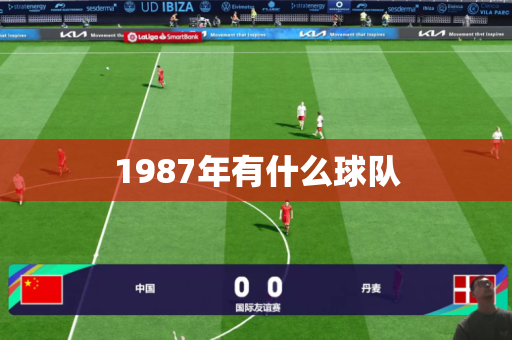 1987年有什么球队 1987年有什么球队