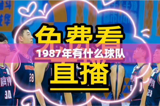 1987年有什么球队 1987年有什么球队