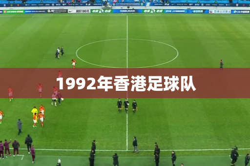 1992年香港足球队 1992年香港足球队
