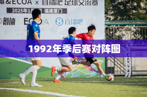 1992年季后赛对阵图