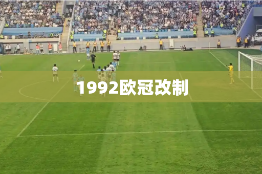 1992欧冠改制 1992欧冠改制