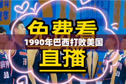 1990年巴西打败美国 1990年巴西打败美国