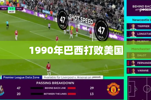 1990年巴西打败美国