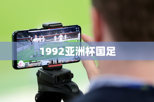 1992亚洲杯国足