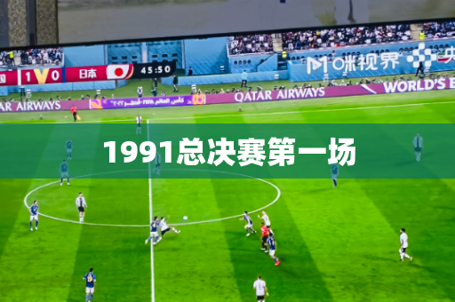 1991总决赛第一场 1991总决赛第一场