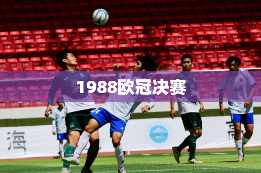 1988欧冠决赛