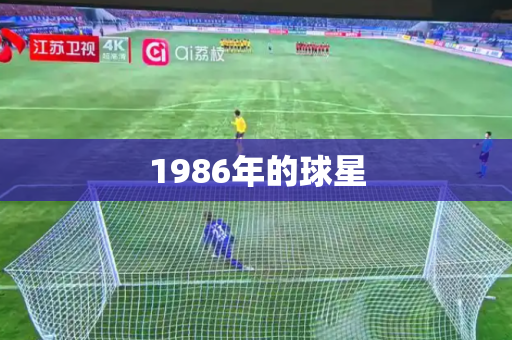1986年的球星 1986年的球星