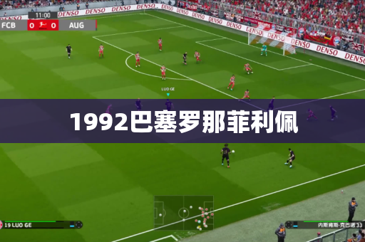 1992巴塞罗那菲利佩 1992巴塞罗那菲利佩