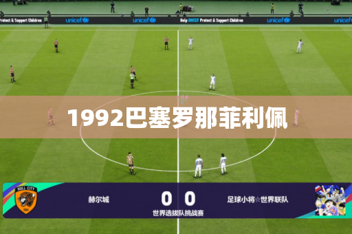 1992巴塞罗那菲利佩