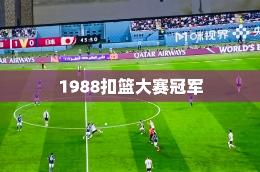 1988扣篮大赛冠军 1988扣篮大赛冠军