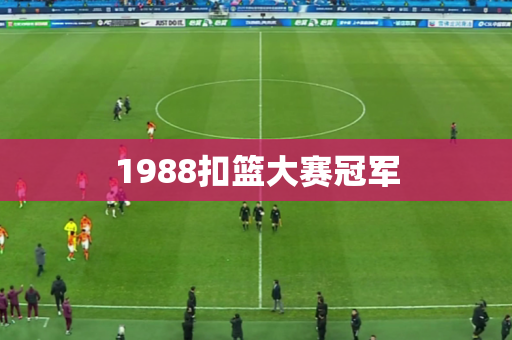 1988扣篮大赛冠军