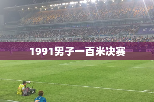 1991男子一百米决赛