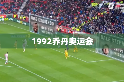 1992乔丹奥运会 1992乔丹奥运会