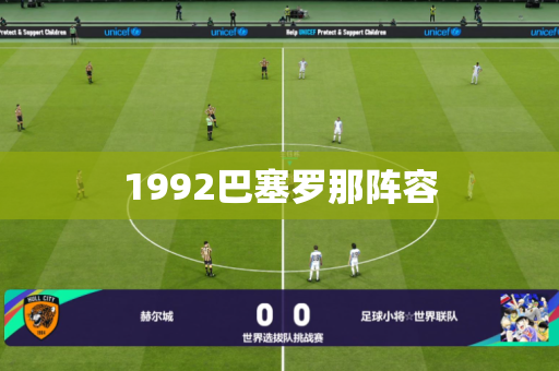 1992巴塞罗那阵容