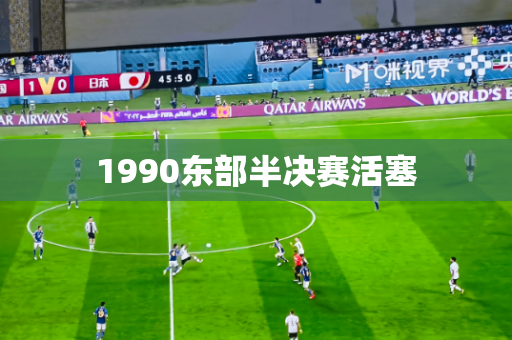 1990东部半决赛活塞 1990东部半决赛活塞