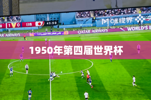 1950年第四届世界杯