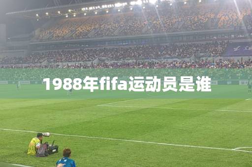 1988年fifa运动员是谁 1988年fifa运动员是谁