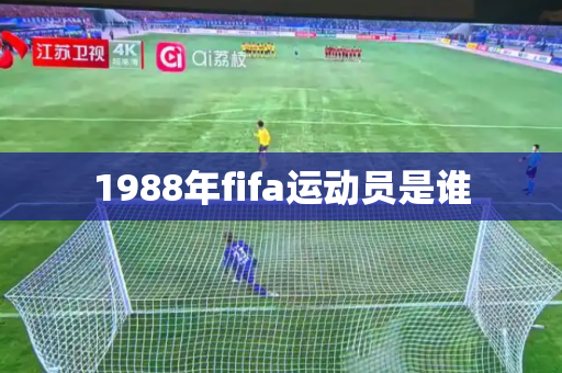 1988年fifa运动员是谁 1988年fifa运动员是谁