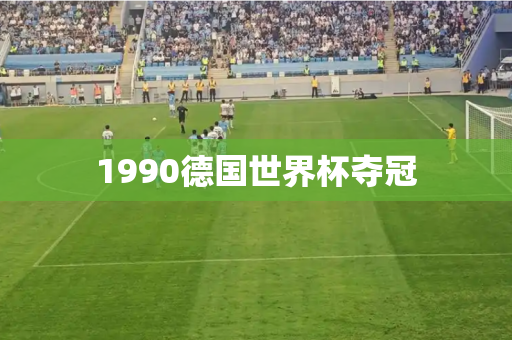 1990德国世界杯夺冠