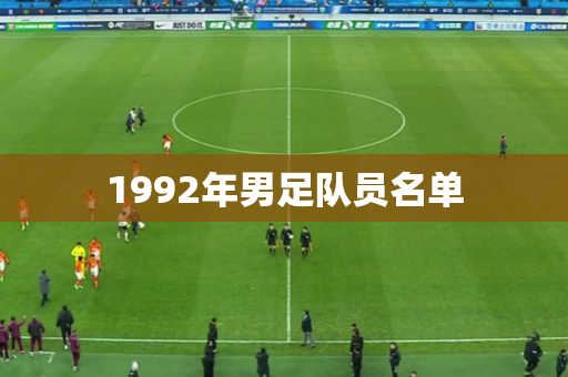 1992年男足队员名单 1992年男足队员名单